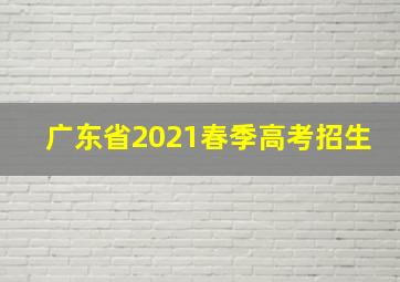 广东省2021春季高考招生