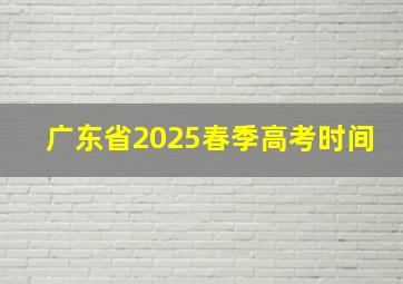 广东省2025春季高考时间