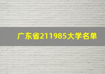 广东省211985大学名单