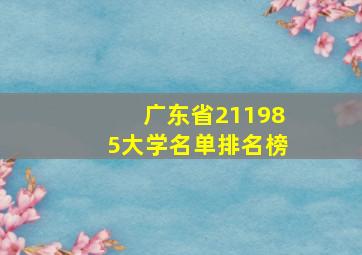 广东省211985大学名单排名榜