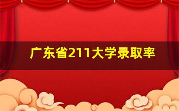 广东省211大学录取率