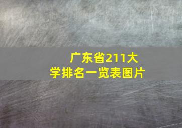 广东省211大学排名一览表图片