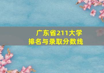 广东省211大学排名与录取分数线