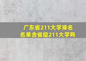 广东省211大学排名名单含省级211大学吗