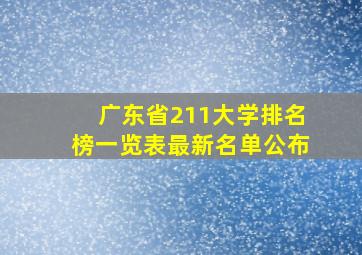 广东省211大学排名榜一览表最新名单公布