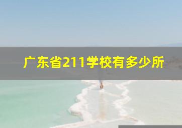 广东省211学校有多少所