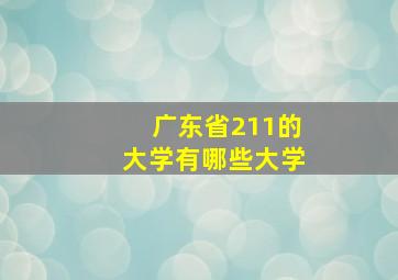 广东省211的大学有哪些大学