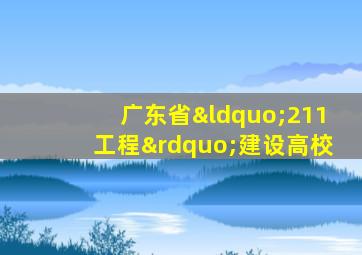 广东省“211工程”建设高校