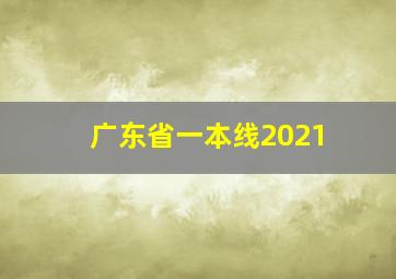 广东省一本线2021