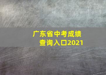 广东省中考成绩查询入口2021