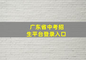 广东省中考招生平台登录入口