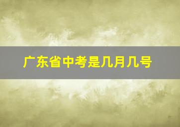 广东省中考是几月几号