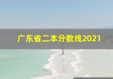 广东省二本分数线2021