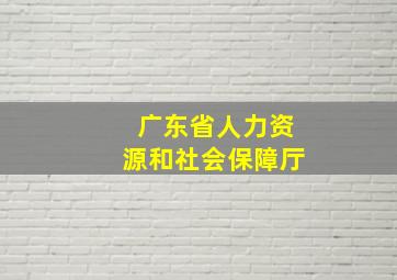 广东省人力资源和社会保障厅