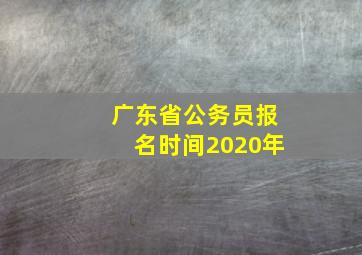 广东省公务员报名时间2020年