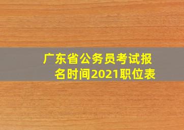 广东省公务员考试报名时间2021职位表