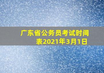 广东省公务员考试时间表2021年3月1日