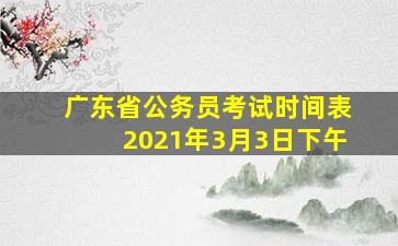 广东省公务员考试时间表2021年3月3日下午