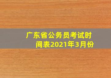 广东省公务员考试时间表2021年3月份