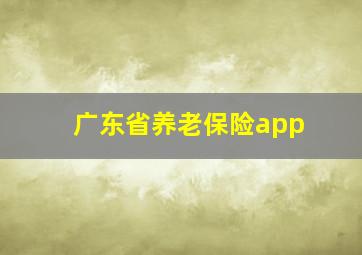 广东省养老保险app