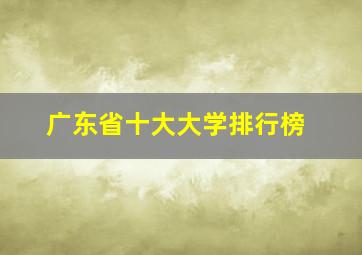 广东省十大大学排行榜