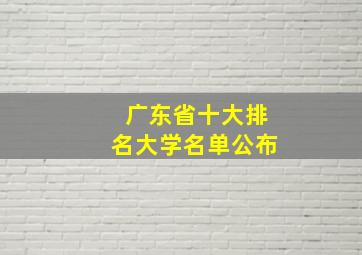 广东省十大排名大学名单公布