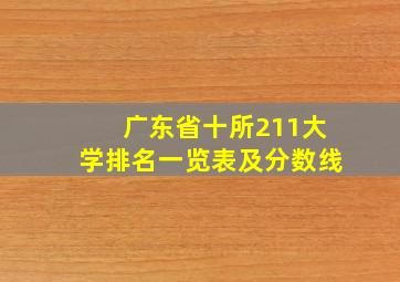 广东省十所211大学排名一览表及分数线