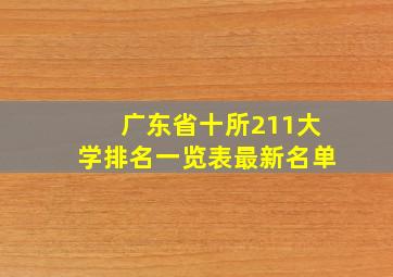 广东省十所211大学排名一览表最新名单