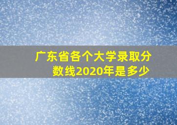 广东省各个大学录取分数线2020年是多少