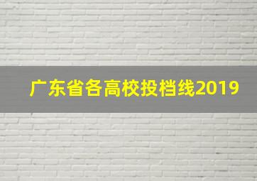 广东省各高校投档线2019