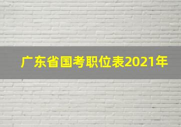 广东省国考职位表2021年