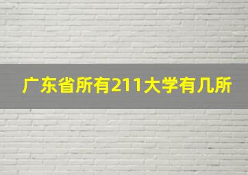 广东省所有211大学有几所