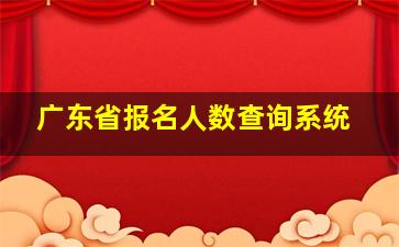 广东省报名人数查询系统