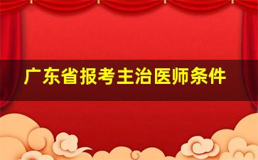 广东省报考主治医师条件