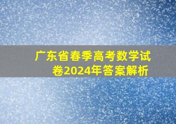 广东省春季高考数学试卷2024年答案解析