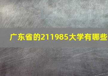 广东省的211985大学有哪些