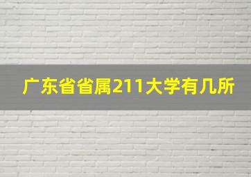 广东省省属211大学有几所