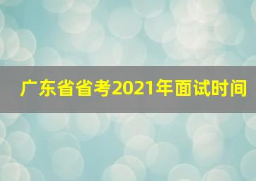 广东省省考2021年面试时间