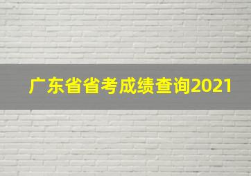 广东省省考成绩查询2021