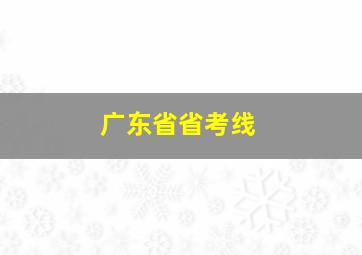 广东省省考线