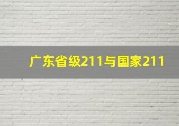 广东省级211与国家211