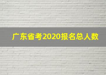 广东省考2020报名总人数