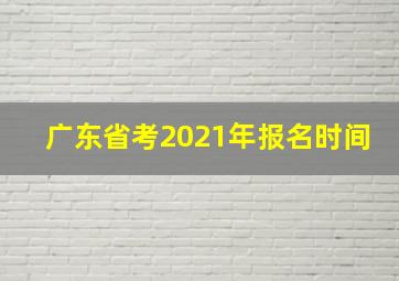 广东省考2021年报名时间