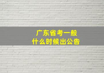 广东省考一般什么时候出公告