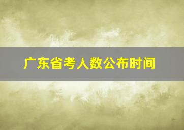 广东省考人数公布时间