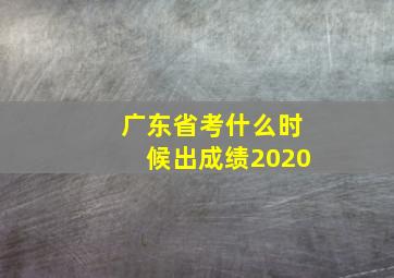 广东省考什么时候出成绩2020