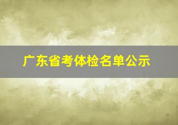 广东省考体检名单公示