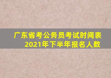 广东省考公务员考试时间表2021年下半年报名人数