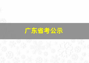 广东省考公示