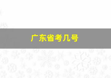 广东省考几号